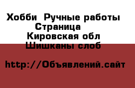  Хобби. Ручные работы - Страница 15 . Кировская обл.,Шишканы слоб.